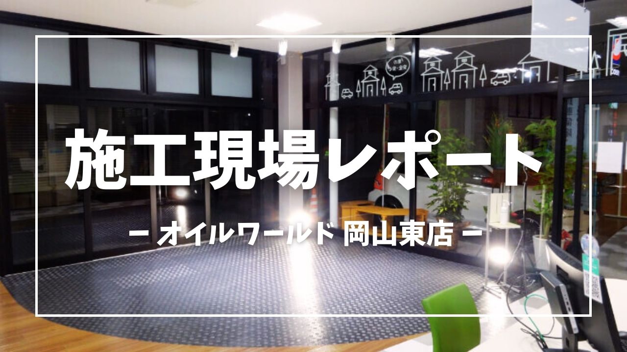 施工現場レポート